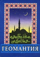 Геомантия Арабские гадания артикул 9099d.