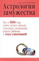 Астрология замужества артикул 9102d.