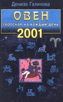 Овен Гороскоп на каждый день 2001 артикул 9128d.