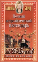Полный астрологический календарь на 2005 год артикул 9130d.