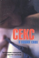 Секс в ваших снах артикул 9147d.