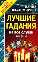 Лучшие гадания на все случаи жизни артикул 9158d.