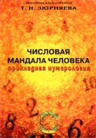 Числовая мандала человека Прикладная нумерология артикул 9161d.