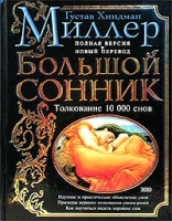 Большой сонник Толкование 10 000 снов Полная версия и новый перевод артикул 9164d.