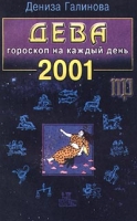 Дева Гороскоп на каждый день 2001 артикул 9183d.