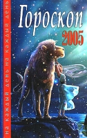 Гороскоп на каждый день 2005 артикул 9190d.