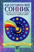 Как составить свой сонник артикул 9205d.