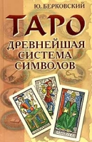 Таро Древнейшая система символов (+ вклейка - карты Таро) артикул 9208d.