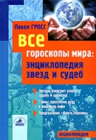 Все гороскопы мира Энциклопедия звезд и судеб артикул 9216d.