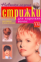 Стрижки для коротких волос XXI века Креативные и классические артикул 9243d.