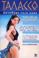 Талассо Целебная сила моря: Терапия, косметика, питание артикул 9257d.