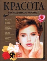 Красота до кончиков ногтей артикул 9261d.