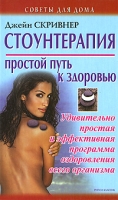Стоунтерапия Простой путь к здоровью Удивительно простая и эффективная программа оздоровления всего организма артикул 9278d.